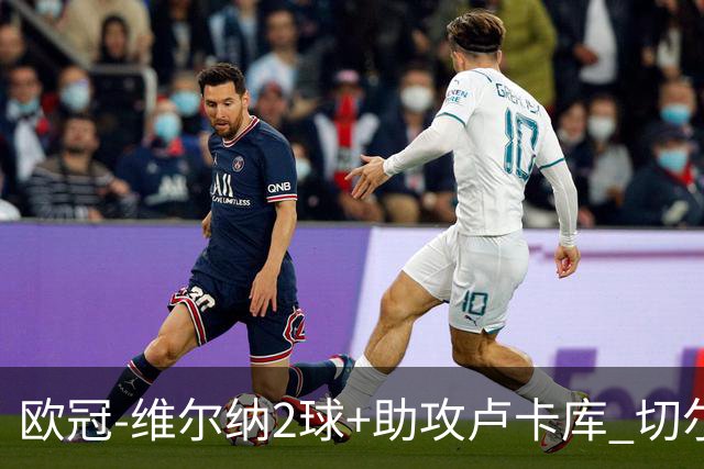 欧冠-维尔纳2球+助攻卢卡库 切尔西补时丢球3-3平
